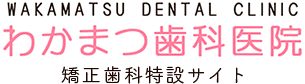 マウスピース矯正 | 札幌豊平区矯正歯科わかまつ歯科医院特設サイト